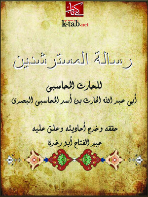 cover image of رسالة المسترشدين